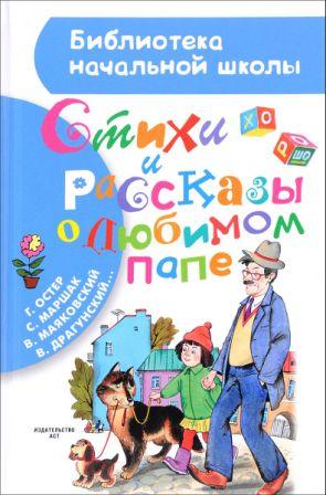 S._Ya._Marshak_G._B._Oster_V._V._Mayakovskij__Stihi_i_rasskazy_o_lyubimom_pape.jpeg