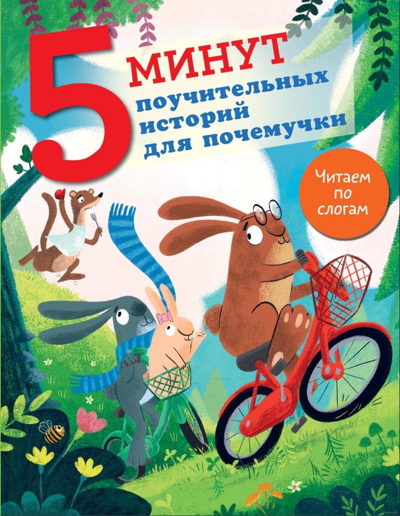 5_minut_pouchitelnyh_istoryy_dlya_pochemuchki_oblozhka.jpg