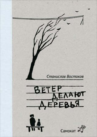 Stanislav_Vostokov__Veter_delayut_derevya.jpeg