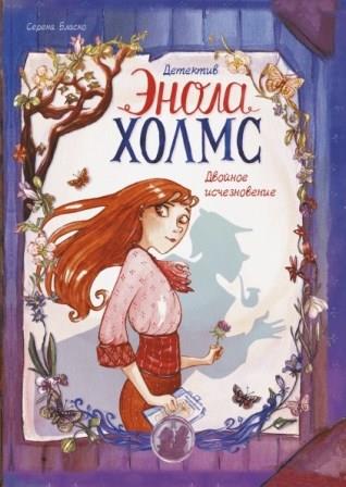 Serena_Blasko__Detektiv_Enola_Holms._Tom_1._Dvojnoe_ischeznovenie.jpeg