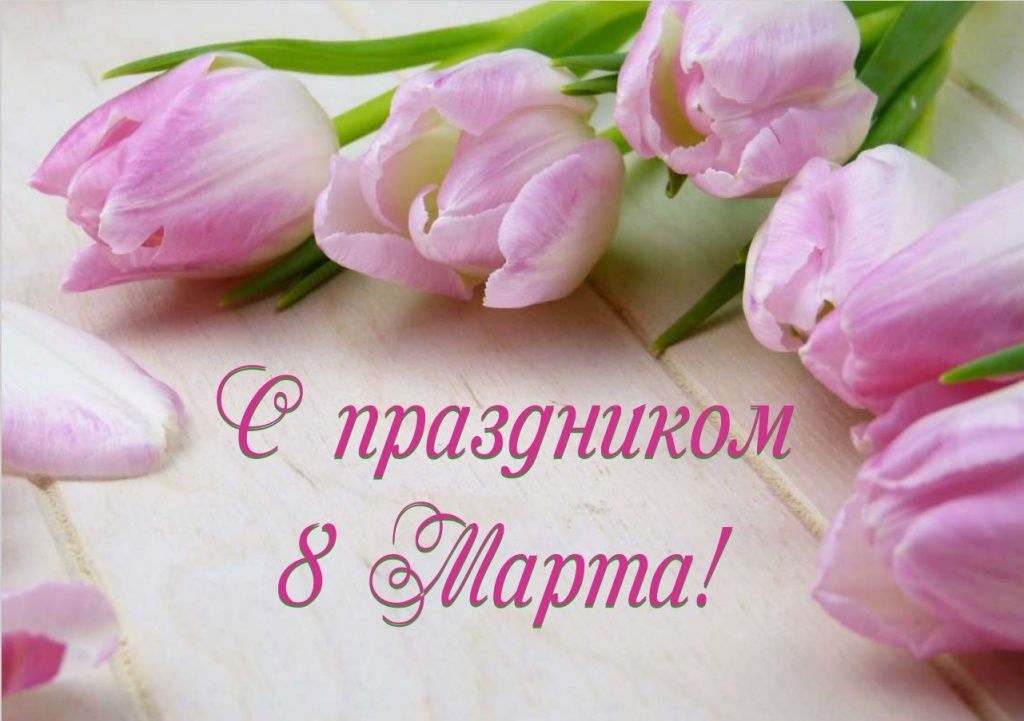 s_prazdnikom_8_marta_2025_zastavka.jpg