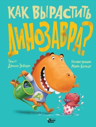 Dzhill_Esbaum__Kak_vyrastit_dinozavra.jpeg