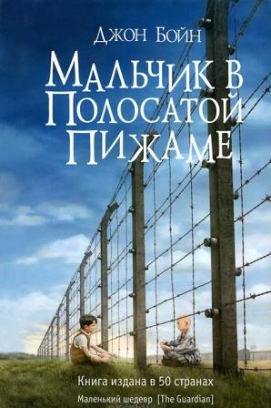 Dzhon_Bojn__Malchik_v_polosatoj_pizhame.jpeg