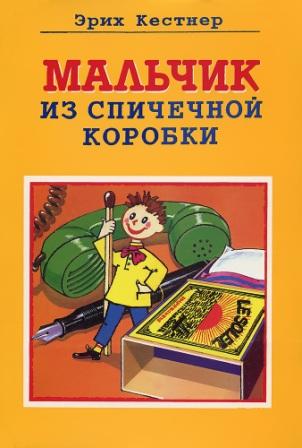 Erih_Kestner__Malchik_iz_spichechnoj_korobki_sbornik.jpeg