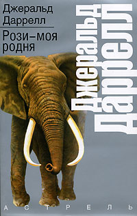 Dzherald_Darrell__Rozi__moya_rodnya.jpeg