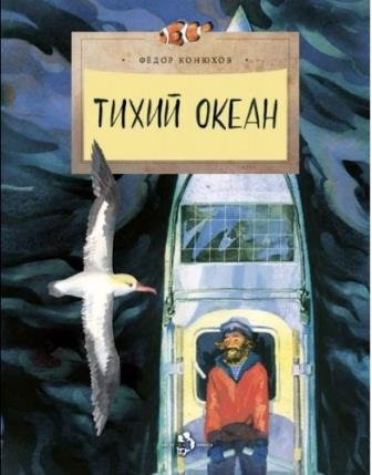 Fedor-Konyuxov-Tixiy-Ocean.jpg