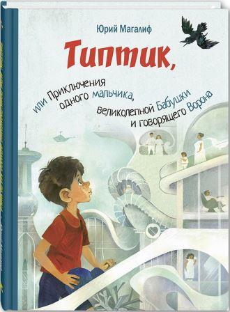 Yurij_Magalif__Tiptik_ili_Priklyucheniya_odnogo_malchika_velikolepnoj_Babushki_i.jpeg