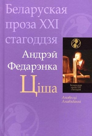 Andrej_Fedarenka__Tsisha_sbornik.jpeg
