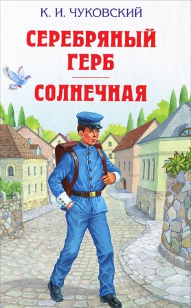 Kornej_Chukovskij__Serebryanyj_gerb._Solnechnaya._Povesti_sbornik.jpeg