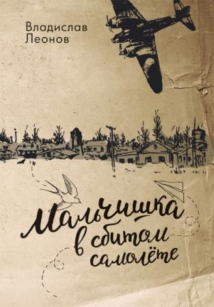 Vladislav_Leonov__Malchishka_v_sbitom_samolete.jpeg
