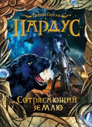 Evgenij_Gagloev__Pardus._Kniga_4._Sotryasayuschij_zemlyu.jpeg