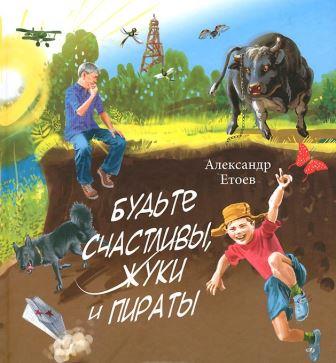 Aleksandr_Etoev__Budte_schastlivy_zhuki_i_piraty_sbornik.jpeg