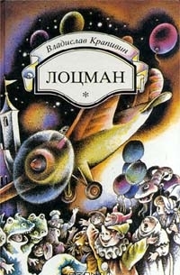 Vladislav_Krapivin__Lotsman_sbornik.jpeg