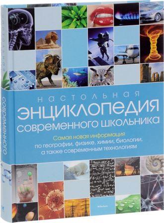 __Nastolnaya_entsiklopediya_sovremennogo_shkolnika.jpeg