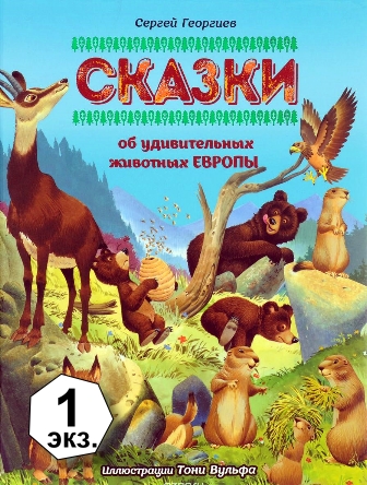 Sergej_Georgiev__Skazki_ob_udivitelnyh_zhivotnyh_Evropy.jpeg