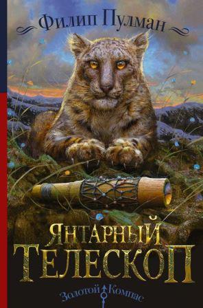 Filip_Pulman__Yantarnyj_teleskop.jpeg