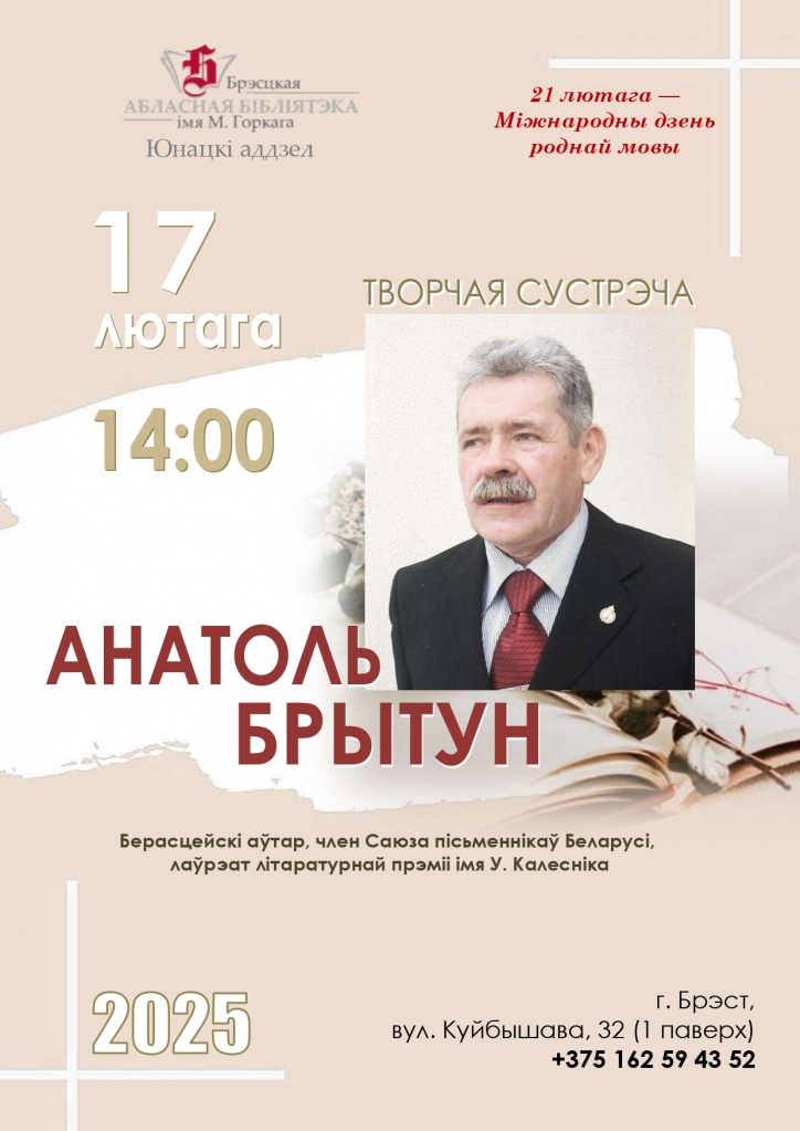 17.02.2025. Творчая сустрэча. Пісьменнік Анатоль Брытун.jpg