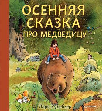 Lars_Rudeber__Osennyaya_skazka_pro_Medveditsu.jpeg