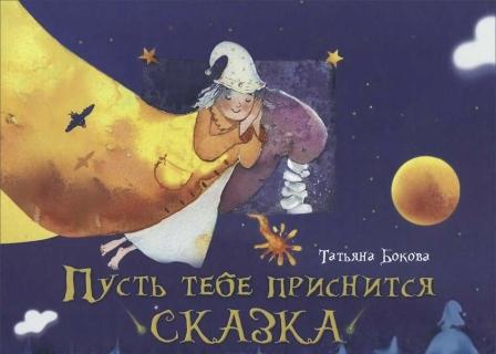 Tatyana_Bokova__Pust_tebe_prisnitsya_skazka_sbornik.jpeg