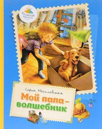 Sofya_Mogilevskaya__Moj_papa__volshebnik.jpeg