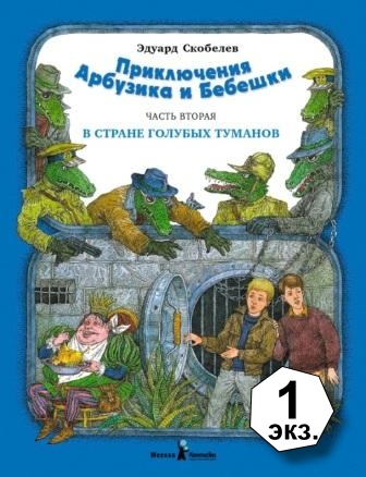 Eduard_Skobelev__Priklyucheniya_Arbuzika_i_Bebeshki._Chast_2._V_Strane_Golubyh_T.jpeg