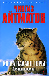 Chingiz_Ajtmatov__Kogda_padayut_gory_sbornik.jpeg