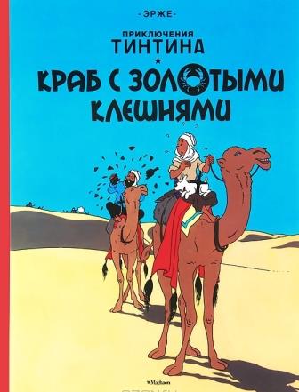 Erzhe__Priklyucheniya_Tintina._Krab_s_zolotymi_kleshnyami.jpeg