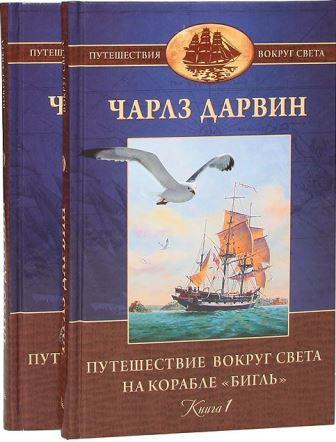 Charlz_Darvin__Puteshestvie_naturalista_vokrug_sveta_na_korable.jpeg