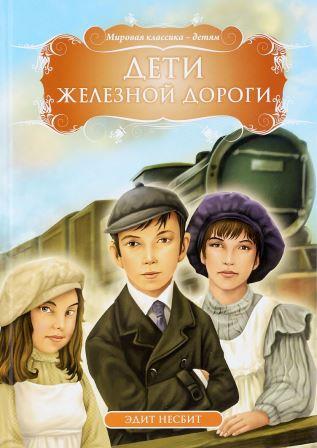 Edit_Nesbit__Deti_zheleznoj_dorogi.jpeg