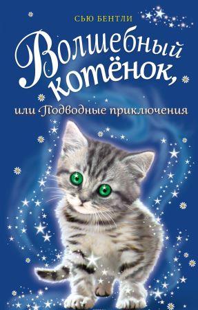 Syu_Bentli__Volshebnyj_kotjonok_ili_Podvodnye_priklyucheniya.jpeg