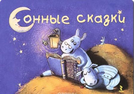 sonnyie-skazki.jpg