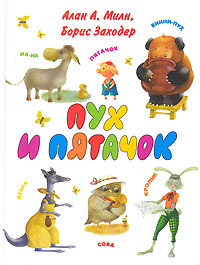 Alan_A._Miln_Boris_Zahoder__Puh_i_Pyatachok.jpeg