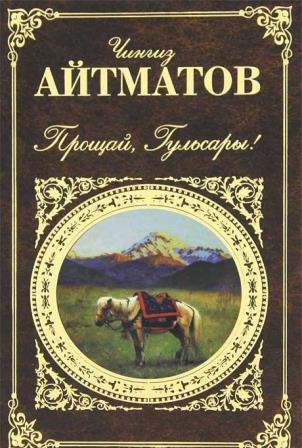 Chingiz_Ajtmatov__Proschaj_Gulsary_sbornik.jpeg