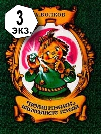 Aleksandr_Volkov__Volshebnik_Izumrudnogo_goroda.jpeg