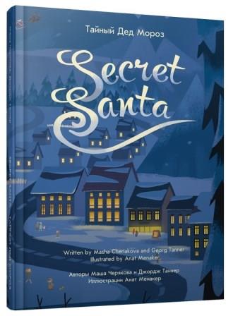 __Tajnyj_Ded_Moroz.jpeg