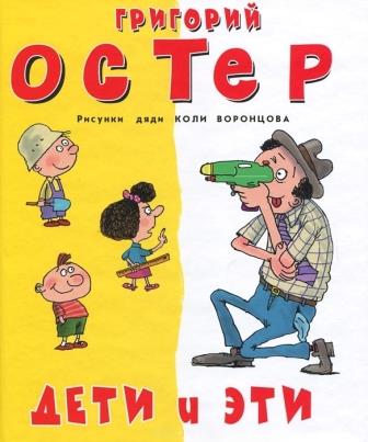Grigorij_Oster__Deti_i_Eti_sbornik.jpeg