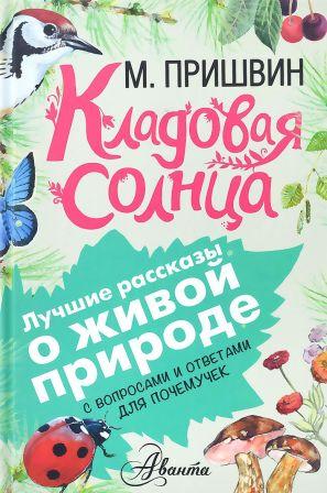 Mihail_Prishvin__Kladovaya_solntsa_sbornik.jpeg