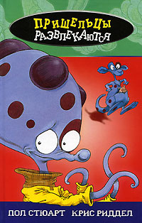 Pol_Styuart_Kris_Riddel__Prisheltsy_razvlekayutsya_sbornik.jpeg