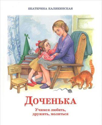 Ekaterina_Kalikinskaya__Dochenka._Uchimsya_lyubit_druzhit_molitsya.jpeg