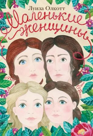 Luiza_Mej_Olkott__Malenkie_zhenschiny.jpeg