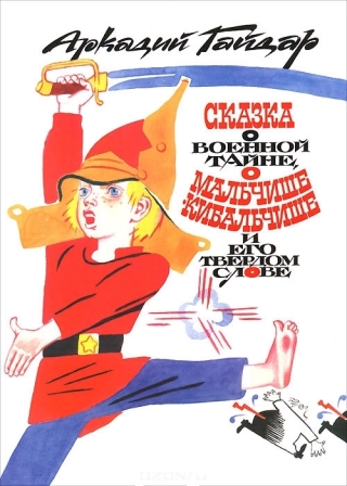 Arkadij_Gajdar__Skazka_o_voennoj_tajne_o_MalchisheKibalchishe_i_ego_tverdom_slov.jpeg