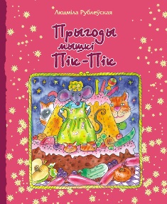 Lyudmila_Rubleўskaya__Prygody_myshki_PikPik.jpeg