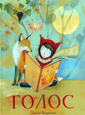 Pamela_Zagarenski__Golos.jpeg