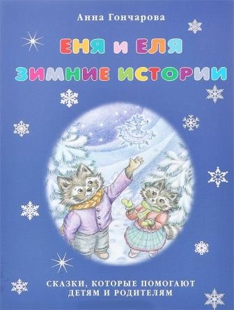 Anna_Goncharova__Enya_i_Elya._Zimnie_istorii_sbornik.jpeg
