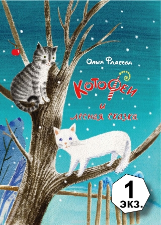 Olga_Fadeeva__KotoFei_i_lesnaya_skazka.jpeg