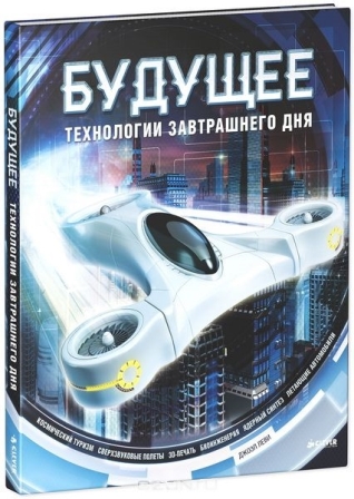 Dzhoel_Levi__Buduschee._Tehnologii_zavtrashnego_dnya.jpeg