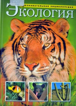 Экология_позновательная энциклопедия.jpg