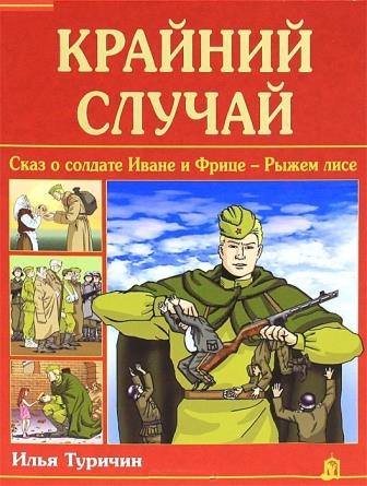 Ilya_Turichin__Krajnij_sluchaj._Skaz_o_soldate_Ivane_i_FritseRyzhem_lise.jpeg