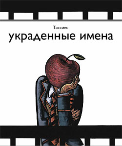 Tassies__Ukradennye_imena.jpeg