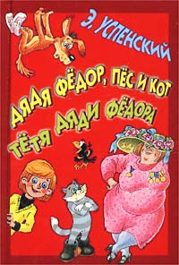 E._Uspenskij__Dyadya_Fedor_pes_i_kot._Tetya_dyadi_Fedora_sbornik.jpeg